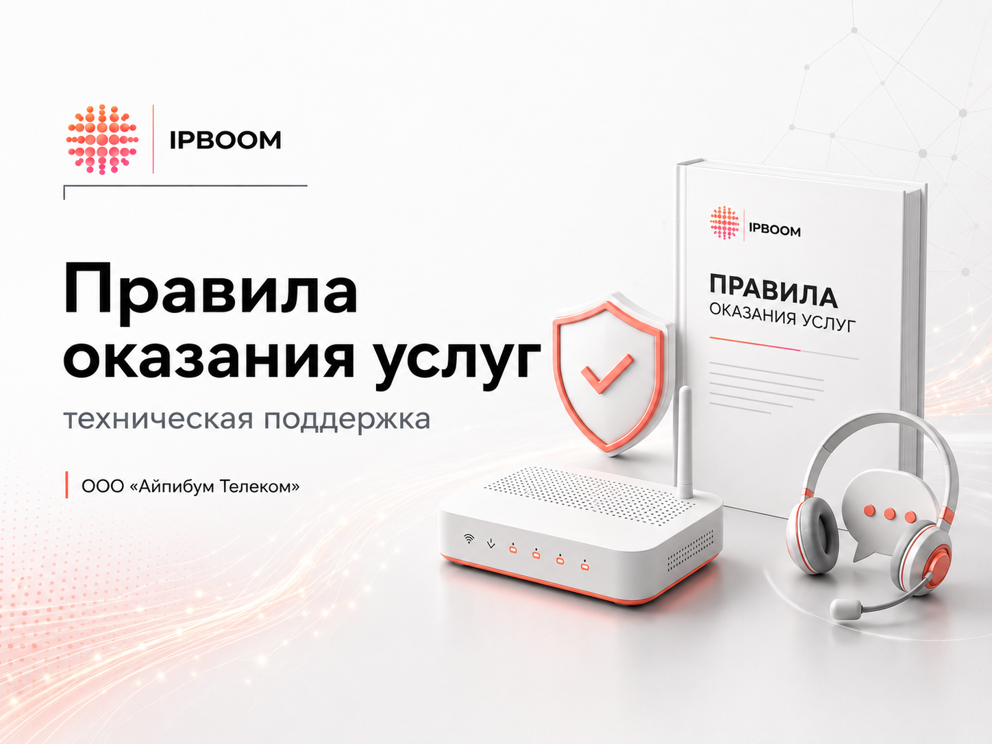 Правила оказания услуг